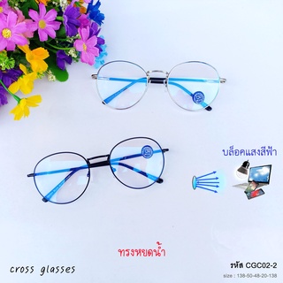 แว่นกรองแสงสีฟ้า เลนส์บลูบล็อค ทรงหยดน้ำ &amp; ทรงหูแมว ยอดนิยม รหัส CGC02