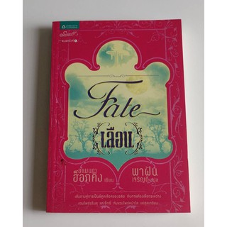 หนังสือนิยายมือสอง : Fate เลือน