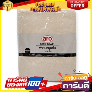 🌈BEST🌈 🔥The Best!! เอโร่ ผ้าขนหนูนาโน ขนาด 30x60 นิ้ว สีครีม aro Bath Towel 30x60" #Ivory 🛺💨