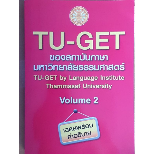 TU-GET Volume2 (ของสถาบันภาษา มหาวิทยาลัยธรรมศาสตร์)