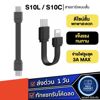 Eloop S10C / S10L สายชาร์จเร็ว USB Data Cable Type C to C 3A / C to L 2.4A ของแท้ S10 สายชาร์ต สายชาร์จแบบสั้น