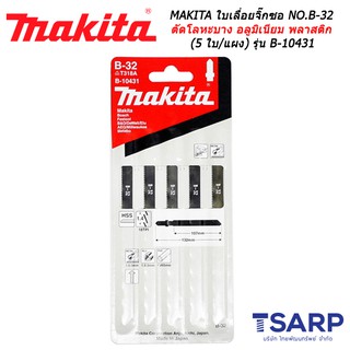 MAKITA ใบเลื่อยจิ๊กซอ NO.B-32 สำหรับโลหะ ตัดโลหะบาง อลูมิเนียมและพลาสติก (5 ใบ/แผง) รุ่น B-10431