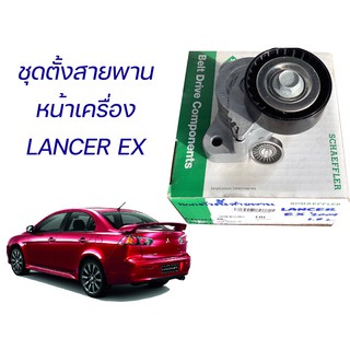 "ลูกรอก+ขา" ลูกรอกตั้งสายพานหน้าเครื่อง  มิตซู Lancer EX2009-2015 1.8 -2.0 #534 0663 10