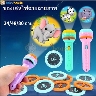 ของเล่น ไฟฉายโปรเจคเตอร์ 24/48/80/96 รูปแบบ Projection Flashlight Toy