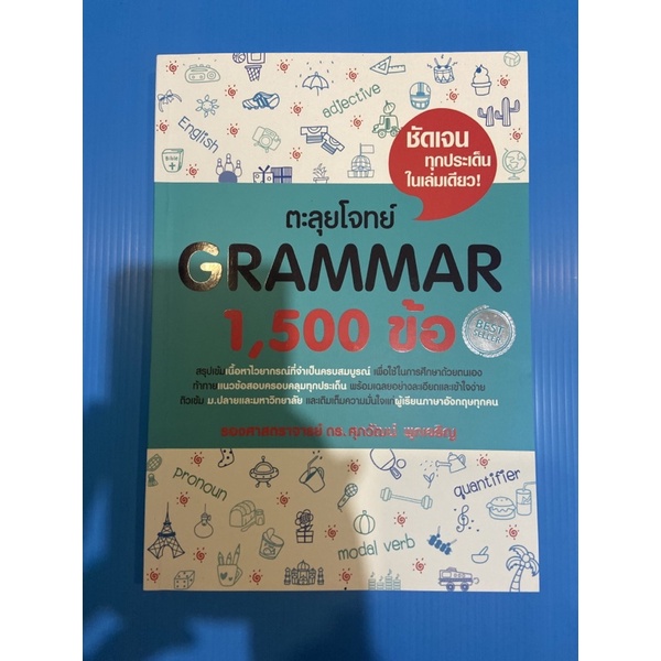 มือ2 สภาพ 95% ตะลุยโจทย์ Grammar 1500 ข้อ ดร. ศุภวัฒน์ พุกเจริญ