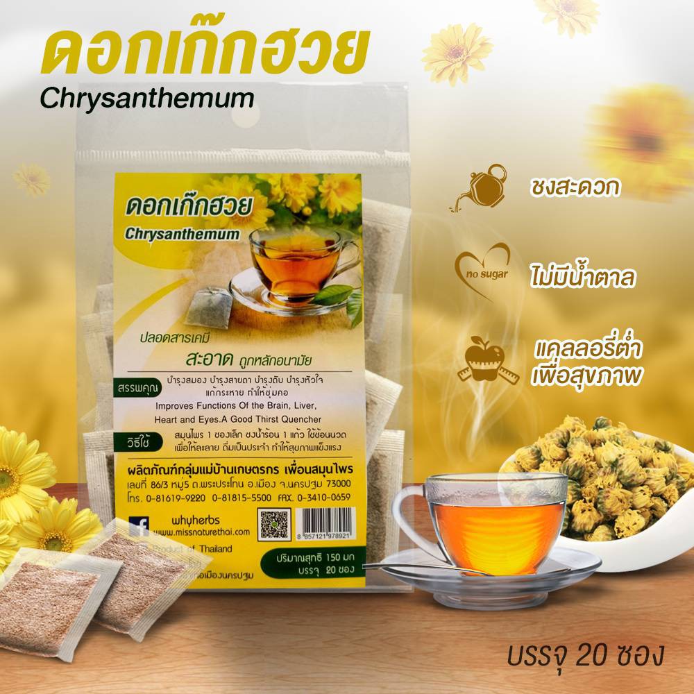 ดอกเก๊กฮวย chrysanthemum herbal tea ขนาด20ซองเล็ก ชาสมุนไพรแบบซอง ไม่มีน้ำตาล เครืองดื่มสมุนไพรเพื่อสุขภาพ