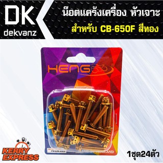 อุปกรณ์แต่งรถ น๊อตแคร้งเครื่อง หัวเจาะ สำหรับ CB-650F สีทอง (น๊อตแคร้งเครื่อง)