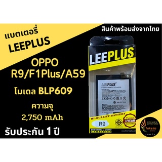 แบตเตอรี่ออปโป OPPO R9/F1Plus/A59 (BLP609) ความจุ 2,750mAh LEEPLUS รับประกัน1ปี พร้อมส่ง