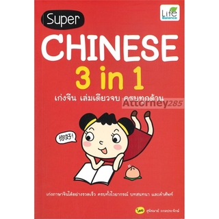 Super Chinese 3 in 1 เก่งจีน เล่มเดียวจบ ครบทุกด้าน