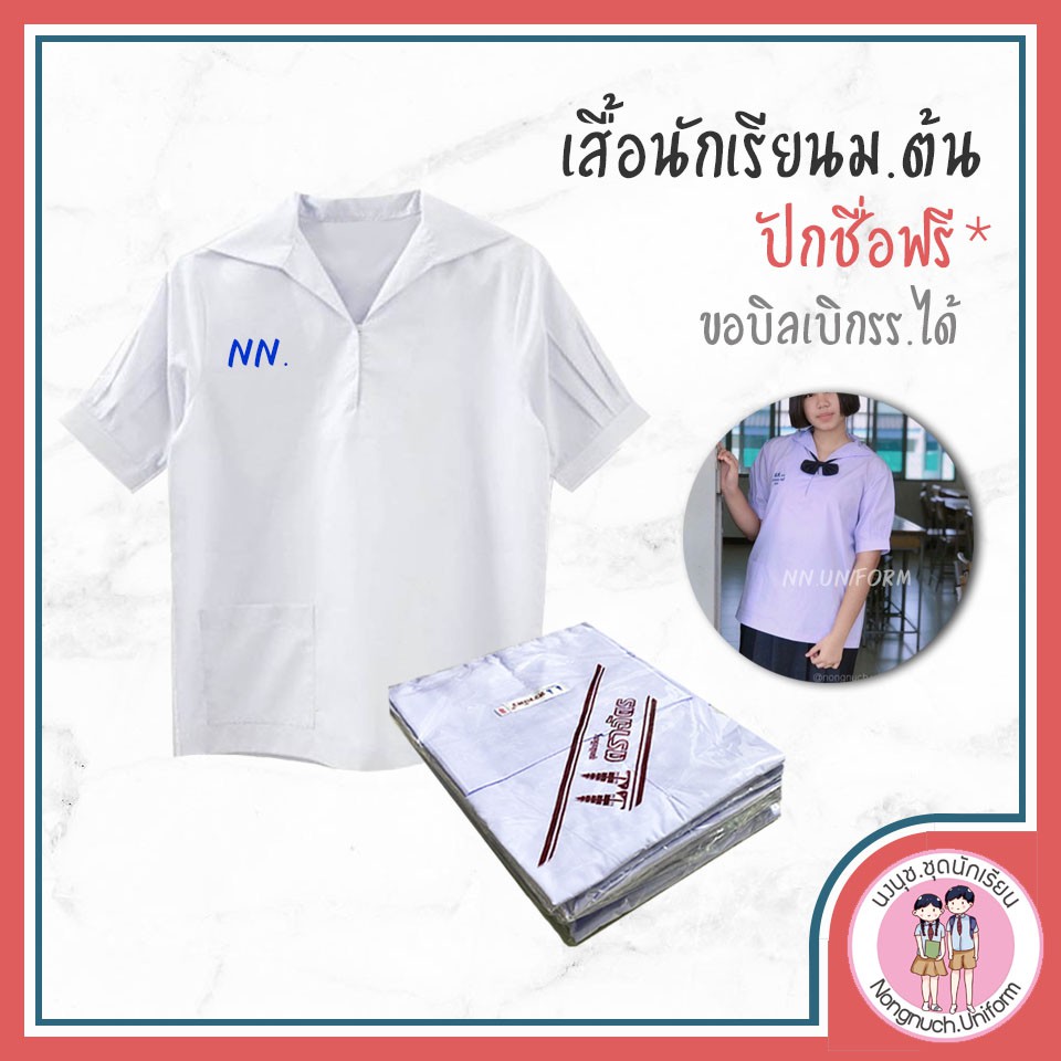 เสื้อนักเรียนม.ต้น เสื้อนักเรียนปกทหารเรือ size 32-54 ปักชื่อฟรีเฉพาะออเดอร์ที่จ่ายเงินแล้วปลายทางไม