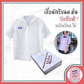 เสื้อนักเรียนม.ต้น พร้อมบริการปักชื่อ ฟรี เสื้อนักเรียนปกทหารเรือ เสื้อนักเรียนหญิงม.ต้น size 32-54