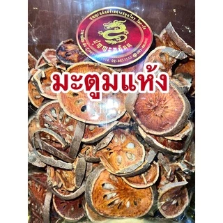 มะตูมอบแห้งหั่นแผ่น มะตูม ลูกมะตูม ผลมะตูม ผลมะตูมแห้ง มะตูมแห้ง มะตูมหั่น น้ำมะตูม สมุนไพรมะตูม