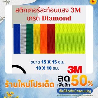 [ส่งจากไทย!!] สติ๊กเกอร์สะท้อนแสงยี่ห้อ 3M ขนาด สี่เหลี่ยมจตุรัส 10x10 และ 15x15 ซม.