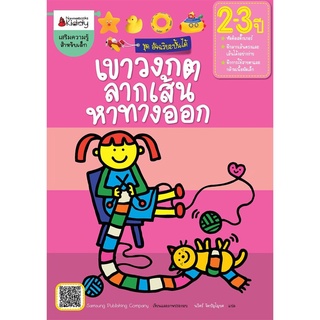 S เขาวงกต ลากเส้นหาทางออก สำหรับ 2-3 ปี :ชุดอัจฉริยะปั้นได้