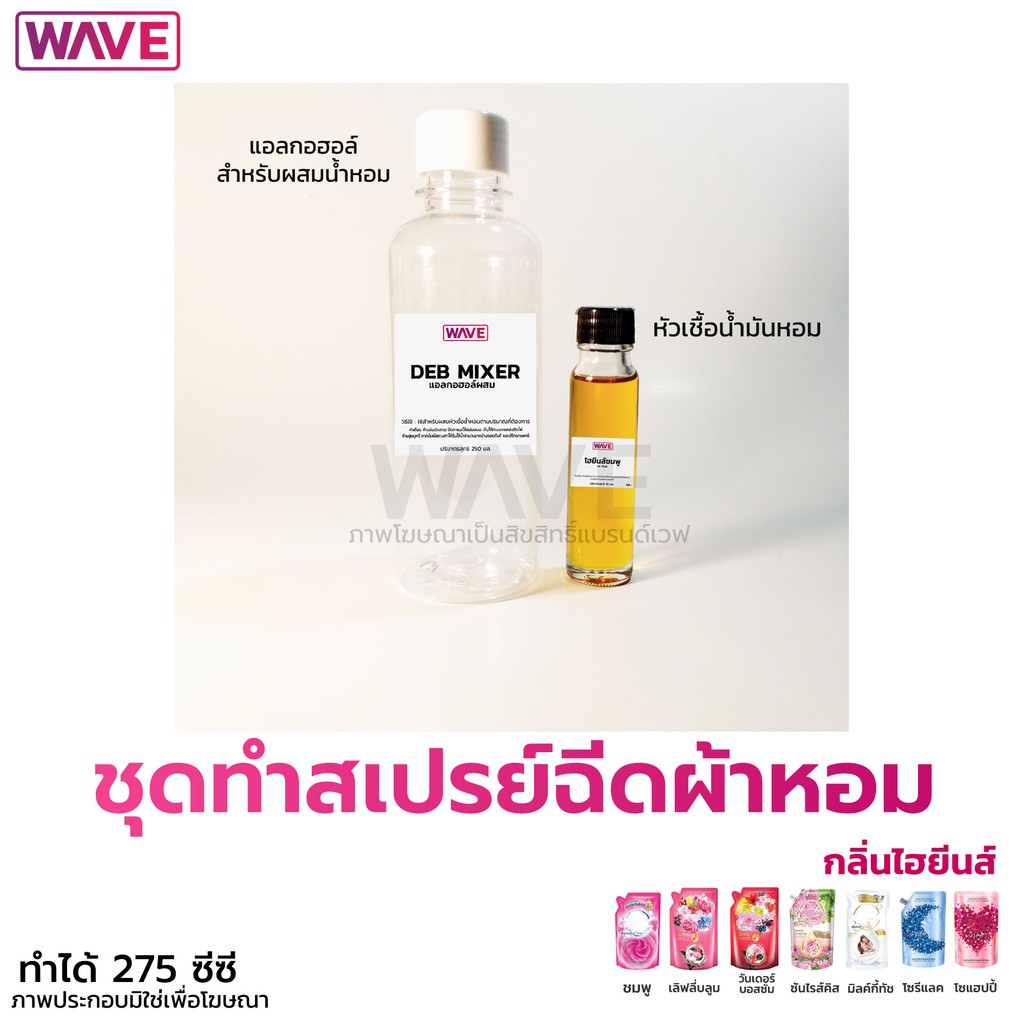 ชุดทำสเปรย์ฉีดผ้าหอม ทำได้ 275ซีซี กลิ่นไฮยีนส์ แถมฟรีวิธีทำให้ทุกชุด