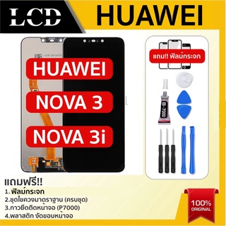 💥 จอใช้สำหรับ Huawei Nova3 Nova3i หน้าจอLCD nova​ 3 nova​ 3i จองานแท้​HUAWEI​ NOVA3​ NOVA3i