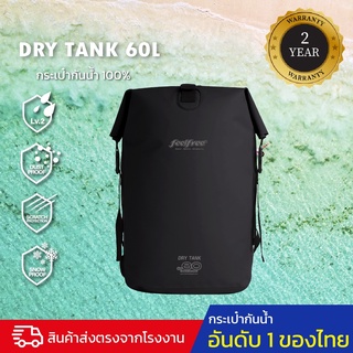 กระเป๋ากันน้ำ กระเป๋าเป้กันน้ำ พรีเมี่ยม FEELFREE DRY TANK 60L