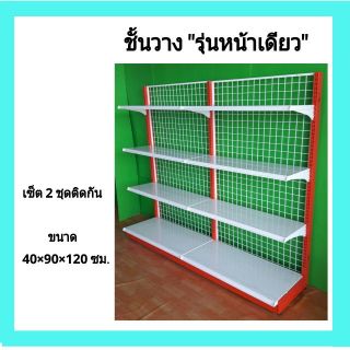 ชั้นวางสินค้า 4ชั้นสูง120 ซม