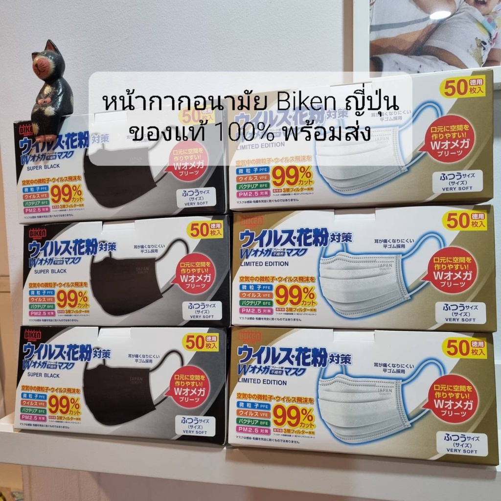 หน้ากากอนามัย แมสญี่ปุ่น BIKEN JAPAN QUALITY 50 ชิ้น/หนา 3 ชั้น หน้ากากป้องกันฝุ่น PM2.5 ของแท้พร้อม