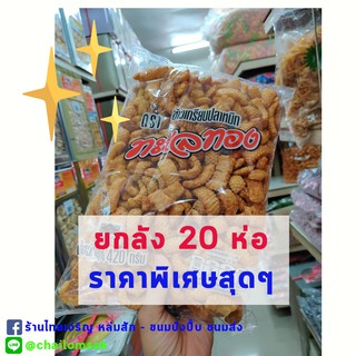 **ยกลัง20ห่อ** ปลาหมึกกรอบ ทะเลทอง ห่อละ 420กรัมจ้า🦑🐙 ปรุงรสอร่อยจริงจ้า แม่ค้าชิมแล้ว อิอิ หมึกกรอบ ปลาหมึกปรุงรส