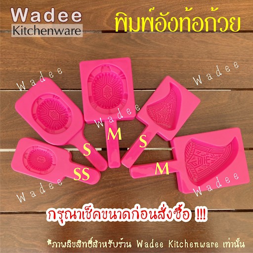 พิมพ์อังท้อก้วย พิมพ์อั่งท้อ พิมพ์เต่า พิมพ์ขนมกุยช่าย (1 ชิ้น)