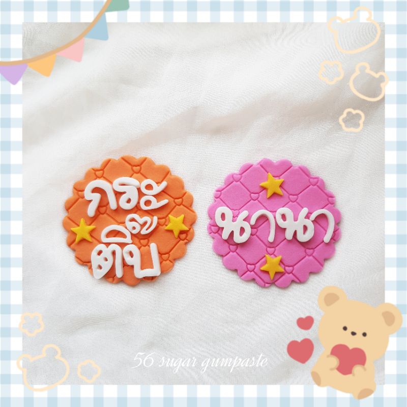 (จัดเตรียม 1 วัน)น้ำตาลปั้น กัมเพลส ป้ายตัวอักษรแต่งเค้ก(ใส่ได้1ชื่อ/ป้าย )ชื่อยาวแยกเป็นสองบรรทัด-แจ้งชื่อในแชทก่อนสั่ง