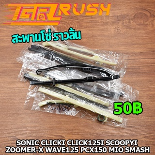 สะพานโซ่ ราวลิ้น SONIC CLICKI SCOOPYI ZOOMER-X WAVE125 PCX150 MIO SMASH สะพานดันโซ่ราวลิ้น ็เวฟ125 ยางประคองโซ่ 1คู่