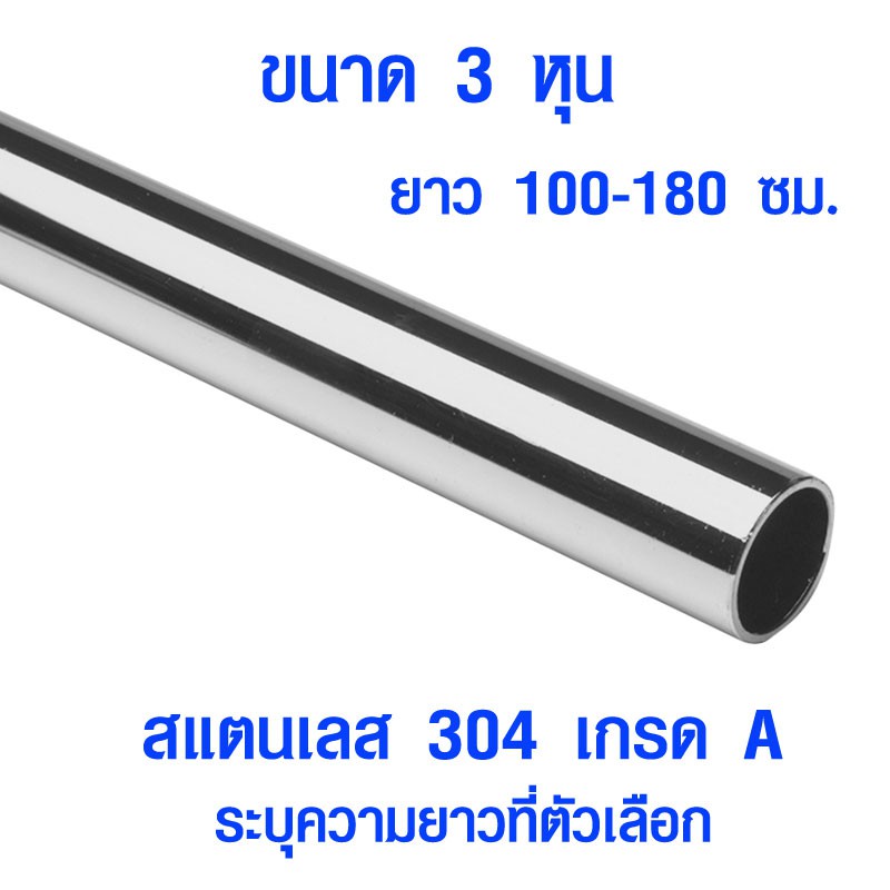 แป๊บท่อสแตนเลส ท่อกลม 3 หุน ยาว 100-180 ซม. ป้องกันสนิม ท่อสแตนเลส แป๊ปสแตนเลสกลม stainless 304 แท้ 