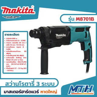 Makita สว่านโรตารี่ 3 ระบบ 26 mm รุ่น M8701B โรตารี่ สว่านเจาะปูน สว่านกระแทก มากีต้า MT