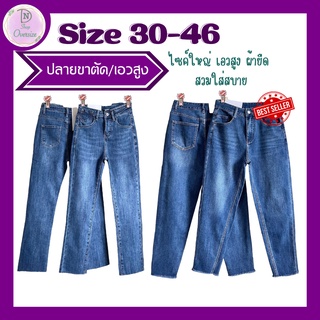 กางเกงยีนส์ ขาเดฟเรียบๆ  ตัดแต่งปลายขา Size 30-46  เอวสูง ผ้ายืด สวมใส่สบาย สาวอวบห้ามพลาด