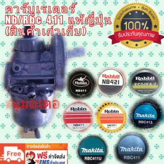 คาร์บูเรเตอร์เครื่องตัดหญ้า Robin /Makita 411แท้ญี่ปุ่น(สินค้าเก่าเก็บ)