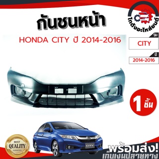 กันชนหน้า ฮอนด้า ซิตี้ ปี 2014-2016 (งานดิบต้องทำสีเอง) HONDA CITY 2014-2016 โกดังอะไหล่ยนต์ อะไหล่ยนต์ รถยนต์