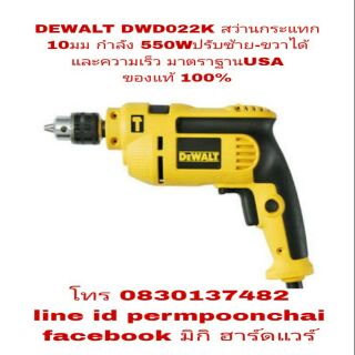 DEWALT DWD022K สว่านกระแทกงานหนัก 10มม ของแท้100%