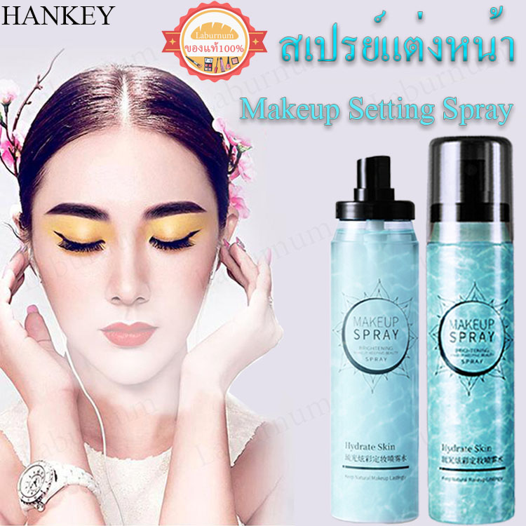สเปรย์แต่งหน้า Setting Spray（ล็อคเมคอัพอย่างรวดเร็ว ชุ่มชื้นคุมมัน ล็อคเมคอัพได้นานถึง12ชั่วโมง） ล็อก​เมคอัพ​ สเปรย์​ล็อ