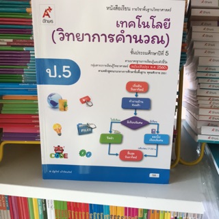 หนังสือเรียน วิทยาการคำนวณฯ ป.5 #อจท.