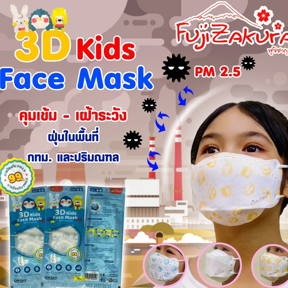 Link Care 3D Kids Face Mask หน้ากากอนามัยเด็ก 3 มิติ (5ชิ้น)ป้องกันฝุ่น PM2.5 หายใจสะดวก ไม่เจ็บหู แ