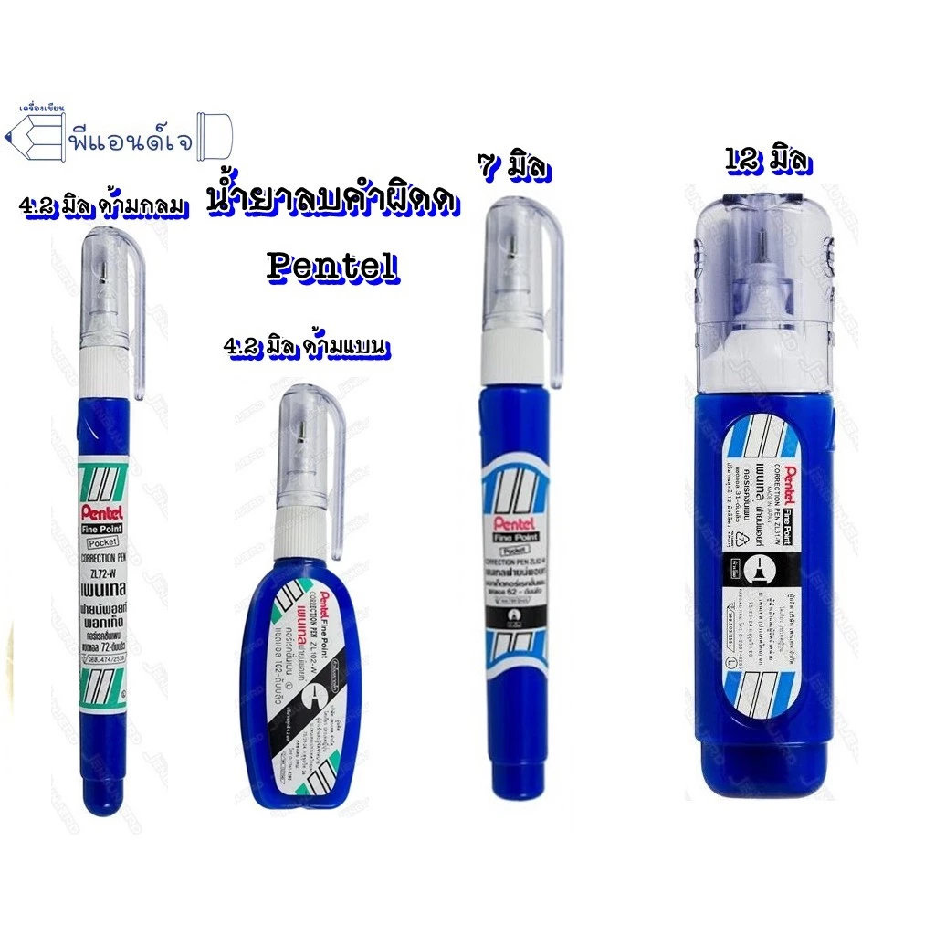(Pentel) ปากกา ลบคำผิด ขนาดด 4.2 มิล / 7 มิล / 12 มิล ด้ามยาว น้ำยาลบคำผิด เพนเทล ฟายพอยด์