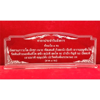 ป้ายสวดมนต์ ป้ายคาถาบูชา บทสวดมนต์ คาถาประจำวันอังคาร ทำจากอะคริลิคใสพ่นทราย หนา 3 มิล ขนาด 23x9 เซนติเมตร แนวนอน