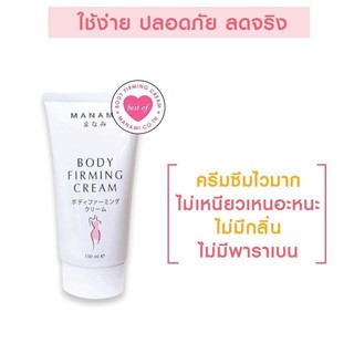 (ครีม1) MANAMI BODY FIRMING CREAM มานามิ บอดี้ เฟิร์มมิ่ง (ครีมกระชับสัดส่วน,ลดผิวเปลือกส้ม,ลดผิวแตกลาย)