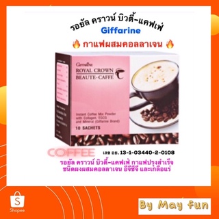 กิฟฟารีน รอยัล คราวน์ บิวตี้-แคฟเฟ่ กาแฟผสมคอลลาเจน ขนาด 10 ซอง