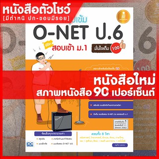 หนังสือสอบเข้าม.1 สรุปเข้ม O-NET ป.6 สอบเข้าม.1 มั่นใจเต็ม 100 (9786162005282)