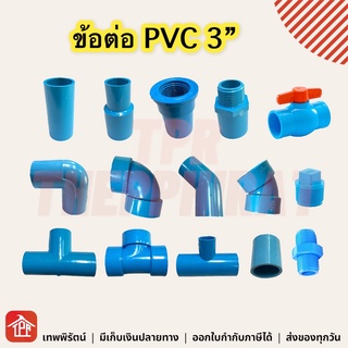 ข้อต่อ ข้อต่อพีวีซี ข้อต่อPVC PVC ข้อต่อประปา 3นิ้ว 3 นิ้ว อุปกรณ์ท่อ ต่อตรง ข้องอ สามทาง เกลียวนอก เกลียวใน ข้อลด