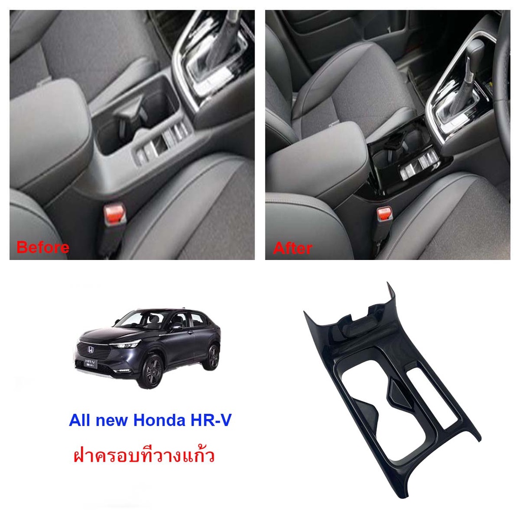 Honda All new HRV ฝาครอบแผงเกียร์ (ดำเงา)