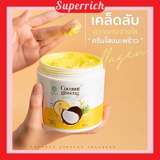 ครีมโสมมะพร้าว คอลลาเจน *สูตรใหม่** (พร้อมส่ง🔥) แท้💯 ตัวดังใน Tiktok (500) g.