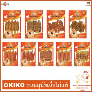 OKIKO โอกิโกะ ขนมสุนัข ทำจากเนื้อไก่แท้ 100% เหมาะกับสุนัขทุกสายพันธุ์