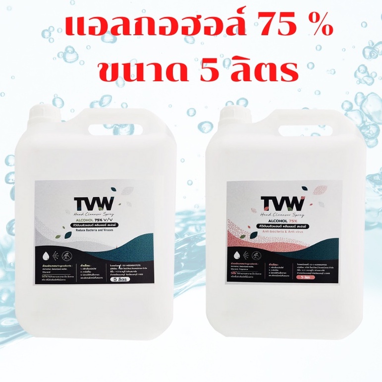 [‼️ ยี่ห้อ TVW ของแท้💯%]แอลกอฮอล์ 75% ขนาด 5 ลิตร มี 2 กลิ่นให้เลือก