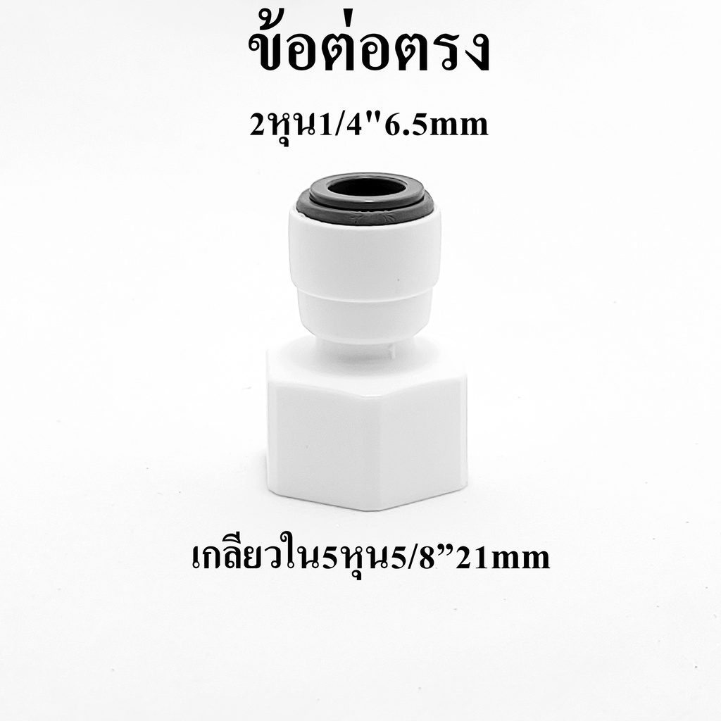 ข้อต่อตรง เกลียวใน 5หุน 5/8” 21mm แปลงเป็น 2 หุน 1/4"6.5mm ข้อต่อเครื่องกรองน้ำ อะไหล่ ro อะไหล่เครื่องกรองน้ำ