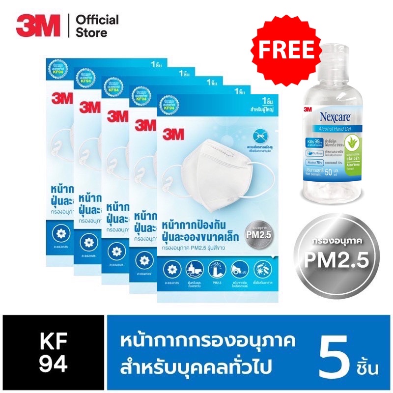 (5 ชิ้น) 3M หน้ากากป้องกันฝุ่นละอองขนาดเล็ก กรองอนุภาค PM2.5 รุ่นสีขาว 4 ชิ้น มาตรฐานKF94  3M Respir