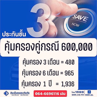 สินมั่นคง ประกัน ป3 (คุ้มครอง3/6/9/12เดือน) บ.สินมั่นคง เก๋ง/4ประะตู/กระบะแค็ป(จดบุคคลทำได้คะ)