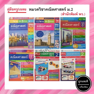 คู่มือครู/เฉลย หมวดวิชาคณิตศาสตร์ ม.2 (พว.)